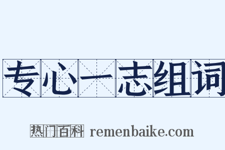 专心一志组词是什么意思的图片